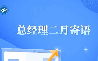 <b>總經(jīng)理的二月寄語</b>