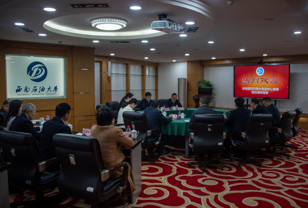 <b>水利部節(jié)約用水促進中心主任楊國華一行到西南石油大學(xué)調(diào)研合同節(jié)水項目</b>